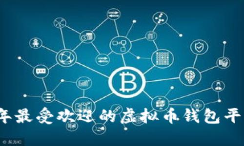 2023年最受欢迎的虚拟币钱包平台推荐