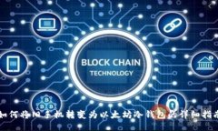 如何将旧手机转变为以太