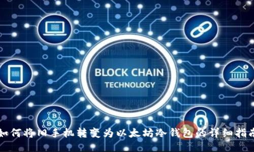 如何将旧手机转变为以太坊冷钱包的详细指南