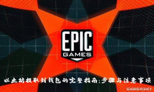 以太坊提取到钱包的完整指南：步骤与注意事项