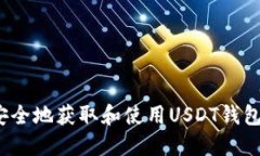 如何安全地获取和使用U