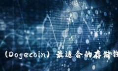 狗狗币 (Dogecoin) 最适合的存储钱包推荐