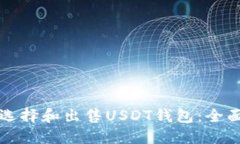 如何选择和出售USDT钱包：全面指南
