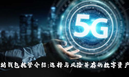以太坊钱包托管介绍：选择与风险并存的数字资产管理