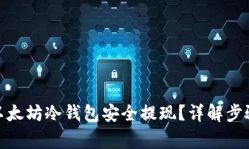 : 如何通过以太坊冷钱包安全提现？详解步骤与注意事项