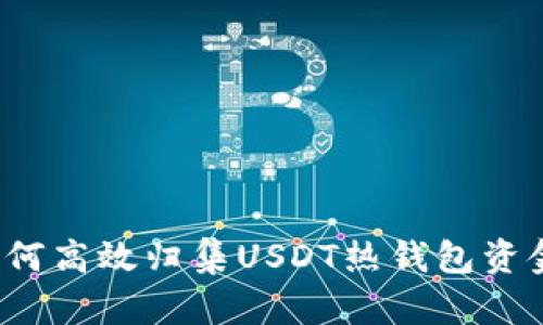 如何高效归集USDT热钱包资金？