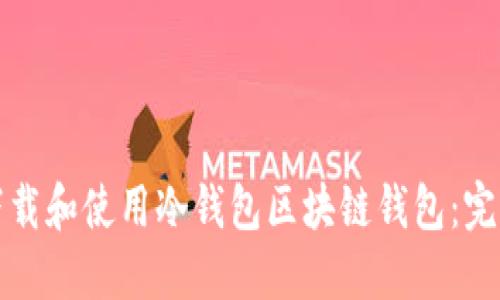 如何下载和使用冷钱包区块链钱包：完整指南