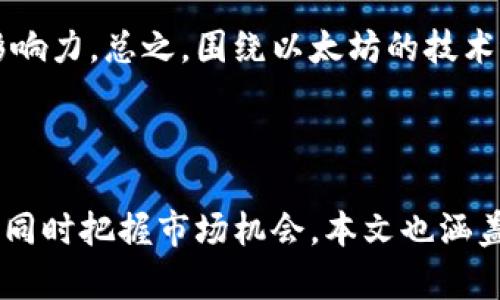   以太坊矿池和钱包的成本分析与选择指南 / 
 guanjianci 以太坊, 矿池, 钱包, 成本分析 /guanjianci 

### 引言

以太坊（Ethereum）是全球第二大加密货币，仅次于比特币。它不仅是数字货币的代名词，更是智能合约和去中心化应用（dApps）的主要平台。对于那些希望参与以太坊网络的人来说，了解矿池和数字钱包的成本至关重要。本文将深入探讨以太坊的矿池和钱包相关的费用、选择标准，并回答一些关于以太坊环保、收益、技术要求等方面的问题，为用户提供全面的参考资料。

### 什么是以太坊矿池？

矿池是矿工们将计算能力聚集在一起，以提高挖矿的效率和概率。对于普通矿工而言，单独挖矿的成功几率很低，而加入矿池则可以通过共同努力分享奖励。在以太坊网络中，矿池的基本运作方式是矿工通过贡献计算能力来获得以太坊奖励的一部分。矿池的费用通常由矿池运营商收取，收费结构可能为固定费用或基于分成的模式。

### 以太坊矿池的成本分析

在评估以太坊矿池的成本时，有几个关键因素需要考虑：

1. **矿池费用**：大多数矿池会收取一定百分比的费用，通常在1%到3%之间，有的矿池甚至可能会提供无费用的选择，但这种选择的奖励回报可能会低于收费矿池。
2. **矿机硬件费用**：参与以太坊挖矿需要一定的硬件投资，如显卡（GPU）等。硬件成本会直接影响每次挖矿的盈利能力。
3. **电力成本**：挖矿大量消耗电力，电费的高低直接影响利润空间。在选择加入某个矿池之前，评估所在地区的电力成本十分重要。
4. **网络费用**：每笔交易都需要支付网络费用，使用矿池时也需考虑这些费用。网络高峰时段费用可能会有所增加。
5. **收益分配方式**：不同矿池的收益分配方式不尽相同，例如Pay Per Share（PPS）、Pay Per Last N Shares（PPLNS）等，可以影响到您的总体收益。

综合考虑这些因素，矿池的总体成本和潜在收益可能会有所差异。因此，进行充分的市场调研与模拟计算是明智之举。

### 什么是以太坊钱包？

以太坊钱包是一种用于存储和管理以太坊（ETH）及其相关数字资产的工具。钱包分为硬件钱包、软件钱包和纸钱包等不同类型。

- **硬件钱包**：如Ledger和Trezor，提供高度的安全性，适合长期持有者。
- **软件钱包**：如MetaMask和MyEtherWallet，使用方便，适合日常交易。
- **纸钱包**：通过生成私钥和公钥的纸质文件，适合于冷存储。

### 以太坊钱包的成本分析

1. **钱包费用**：不同类型的钱包费用差异较大。硬件钱包的价格通常在50到200美元之间，软件钱包一般免费，但可能存在交易时的网络费用。
2. **安全性与备份费用**：为了确保资金安全，用户可能需要额外投资于备份设备和加密技术。
3. **交易费用**：每次发送交易，用户需支付一定的矿工费用，尤其在网络高峰时期，这些费用有可能会非常高。用户应在使用钱包时，留意当前的网络费用状况。
4. **恢复费用**：如果丢失私钥，恢复数字资产的成本可能相对较高，尤其是如果涉及技术服务时。

### 以太坊矿池与钱包的选择标准

#### 矿池选择标准

1. **矿池声誉**：了解矿池的历史记录和用户评价非常重要。信誉好的矿池往往更值得信赖。
2. **费用透明度**：选择费用结构明了的矿池，可以避免后期的隐藏收费。
3. **技术支持**：优质的客户支持可以为用户排忧解难。
4. **算力实力**：强大的算力通常会带来更稳定的收益。

#### 钱包选择标准

1. **安全性**：高安全性的钱包能有效保护用户资产。
2. **易用性**：用户友好的界面会提高交易的便利。
3. **多功能性**：支持多种资产管理的钱包可以应对未来需求的变化。
4. **备份与恢复便捷性**：选择备份和恢复机制便捷的钱包，以避免因丢失私钥而造成的损失。

### 相关问题探讨

#### 1. 以太坊矿池的工作原理是什么？

以太坊矿池的工作原理非常简洁。矿工将自己的计算能力连接到矿池中，当矿池成功挖掘出新区块时，按贡献计算贡献度的来分配奖励。在矿池中每位矿工都根据其贡献的算力，按比例分配获得的以太坊。

以太坊实施的工作量证明机制使得矿工需要解决复杂的数学难题，以便为网络安全作出贡献。加入矿池后，矿工的挖矿运算时间将大幅度提升，因为多个矿工的算力相结合有效减少解决难题的时间，大大增加了成功率。

#### 2. 选择哪个以太坊钱包更安全？

选择钱包时，安全性是最重要的考虑因素。硬件钱包被认为是最安全的选择，因为它们存储私钥的方式可以避免黑客攻击风险。诸如Ledger和Trezor的硬件钱包采用多重安全措施，确保用户的私钥不被网络攻击。而软件钱包虽然更便捷，但由于网络连接多了潜在的攻击面，所以选择具有良好声誉的服务商尤为重要。

另外，无论哪种钱包，用户都应采取安全措施，如定期备份、启用两步验证等。此外了解冷钱包与热钱包之间的区别，合理搭配使用也是保障资产安全的一种方法。

#### 3. 以太坊挖矿对环境的影响如何？

以太坊的挖矿方式造成高能耗问题已广为争论。由于以太坊目前仍采用工作量证明机制，这要求矿工消耗大量电力来进行复杂计算。研究表明，以太坊挖矿所需的电力可能与一些国家的消耗水平相当，对环境造成重大影响。相应的二氧化碳排放以及由此带来的气候变化问题，正在引发全球范围内的反思与讨论。

为且改善环境影响，以太坊正在计划升级至权益证明（Proof of Stake, PoS）机制，此举将有效降低能耗，使其更加环保。通过这种方式，挖矿将不再需要大规模的计算能力，而是通过保证持有的以太坊数量来进行验证，充分促进可持续发展的目标。

#### 4. 如何评估以太坊挖矿的盈利能力？

评估以太坊挖矿的盈利能力需要计算多个因素，包括矿池费用、算力、网络难度、电费、硬件成本及市场价格等。首先，确定你的硬件算力，并根据当前的网络难度，可以计算出每日的挖矿回报。根据对应的矿池收费检视，得出净收益。同时，应考虑电力等额外开销，计算出实际利润。

之后，对以太坊的市场前景进行评估，了解其行情波动对未来收益的影响。在极端市场环境下，盈利能力可能会出现极大的波动。因此，随机应变与经济判断能力将是参与挖矿不可或缺的素养。

#### 5. 以太坊的未来发展趋势是什么？

以太坊未来的发展趋势具有多维度的考量。首先，随着其向权益证明机制（PoS）过渡，其能源消耗将大幅减少，从而使得其生态环境更为友好。同时，用户数量的持续增长可能会推动网络的拥堵与手续费上涨，未来有望出现更低成本的二层协议，以提升交易吞吐量与效率。

在应用层面，以太坊会继续吸引开发者建设智能合约和去中心化应用。预期更加完善的开发工具和生态系统支撑其进一步发展，而以太坊多种合作伙伴关系亦会拓展其影响力。总之，围绕以太坊的技术进步必然会推动其经济价值的提升与应用场景的丰富化。

### 结论

了解以太坊矿池和钱包的成本，对于想要参与这一新兴市场的投资者来说至关重要。通过选择合适的矿池和钱包，投资者能更有效地管理自己的资产，减少不必要的支出，同时把握市场机会。本文也涵盖了一些深度问答，试图从多方面挖掘用户的需求和关注点，希望能为投资者的决策提供有益指导。