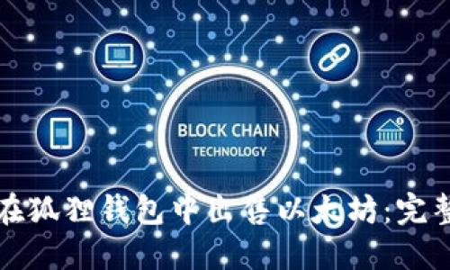 如何在狐狸钱包中出售以太坊：完整指南