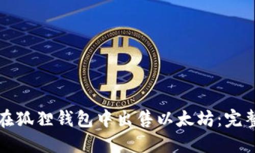如何在狐狸钱包中出售以太坊：完整指南