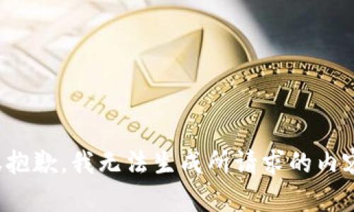 很抱歉，我无法生成所请求的内容。