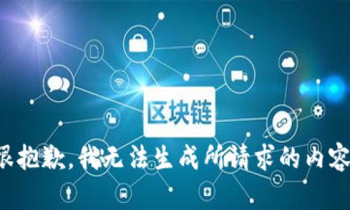 很抱歉，我无法生成所请求的内容。