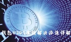 钱包USDT冻结解决办法详解