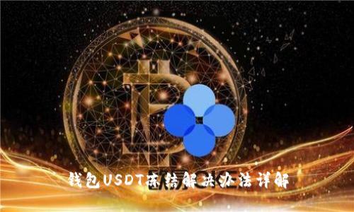 钱包USDT冻结解决办法详解
