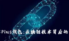 深入了解Plus钱包：区块链