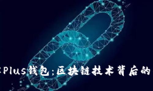 深入了解Plus钱包：区块链技术背后的钱包革命