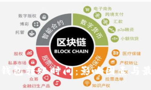 比特币钱包转账时间：影响因素与最佳实践