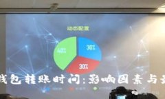 比特币钱包转账时间：影