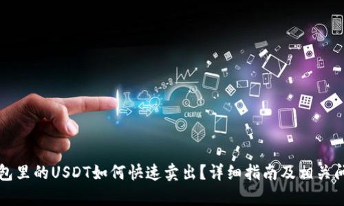 魔数钱包里的USDT如何快速卖出？详细指南及相关问题解析