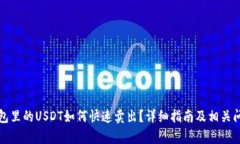 魔数钱包里的USDT如何快速