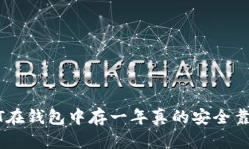  USDT在钱包中存一年真的安全靠谱吗？