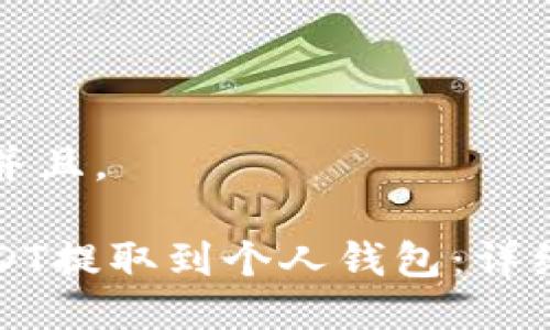 思考一个并且。

如何将USDT提取到个人钱包：详细操作指南