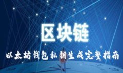 以太坊钱包私钥生成完整