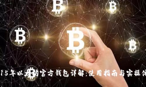 2015年以太坊官方钱包详解：使用指南与实操体验