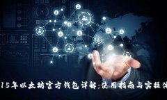 2015年以太坊官方钱包详解