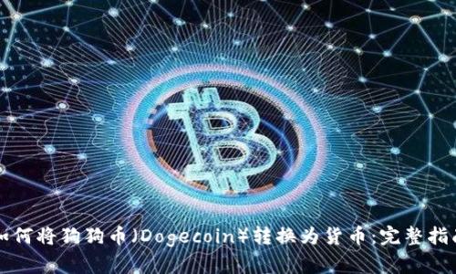 如何将狗狗币（Dogecoin）转换为货币：完整指南