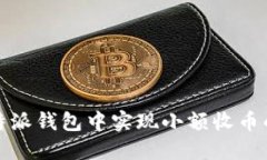如何在比特派钱包中实现