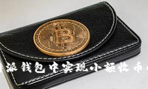 如何在比特派钱包中实现小额收币的简便操作