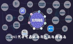 : UNI代币可存放的钱包及选