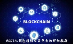   USDT从钱包转到交易平台
