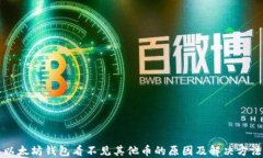 以太坊钱包看不见其他币