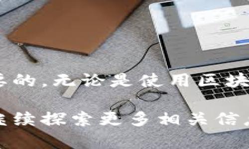   通过USDT钱包地址查询账户余额的完整指南 / 

 guanjianci USDT, 钱包地址, 查询余额, 区块链 /guanjianci 

引言
在数字货币迅速发展的今天，USDT（Tether）作为一种广泛使用的稳定币，在交易所、个人钱包和支付之间起着至关重要的作用。如果你是加密货币投资者或者用户，了解如何通过USDT钱包地址查询账户余额是非常重要的。本指南将详细介绍如何使用不同的方法进行查询，并解答您在实际操作中可能遇到的问题。

1. 什么是USDT？
USDT（Tether）是一种基于区块链技术的稳定币，它的价值与法定货币（如美元）1:1挂钩，旨在减小加密货币市场的价格波动。USDT被广泛应用于交易所充提、跨境支付、金融服务等领域。由于其相对稳定的特性，USDT成为了投资者在加密市场中规避风险的重要工具。

2. 如何获取USDT钱包地址？
每个USDT用户都需要一个钱包地址来接收和管理他们的USDT资产。获取USDT钱包地址的步骤如下：
ul
li选择一个可靠的钱包服务：有多种数字钱包可供选择，包括软件钱包、硬件钱包和交易所钱包。在选择时，需考虑安全性和易用性。/li
li注册并创建账户：如果使用交易所钱包，需要先通过电子邮件或手机号码进行注册。对于软件和硬件钱包，通常需要下载应用程序并创建账户。/li
li获取钱包地址：创建成功后，将生成一个唯一的钱包地址，用户可以通过这个地址接收USDT。/li
/ul

3. 通过USDT钱包地址查询余额的方法
一旦您拥有了USDT钱包地址，可以通过以下几种方法查询余额：

h43.1 使用区块链浏览器/h4
区块链浏览器是一种在线工具，可以让用户查看任何加密资产的交易和余额。对于USDT来说，由于其在多个区块链网络上运行（如Ethereum、Tron等），不同网络的USDT余额查询方法略有不同。
使用区块链浏览器的步骤：
ol
li访问相关区块链浏览器网站，例如[Etherscan](https://etherscan.io/)（Ethereum网络）或[Tronscan](https://tronscan.org/)（Tron网络）。/li
li在搜索框中输入您的USDT钱包地址，然后点击搜索。/li
li浏览器将显示与该地址相关的所有交易记录和余额信息。/li
/ol

h43.2 通过加密钱包应用查询/h4
大多数加密钱包应用都提供一键查询余额的功能。您只需打开应用并选择相应的钱包，在首页即可查看余额情况。
一般步骤如下：
ol
li打开钱包应用。/li
li选择您存储USDT的账户。/li
li余额信息通常会在界面顶部显示，方便快捷。/li
/ol

h43.3 通过API接口查询/h4
对于开发人员或技术用户，可以通过调用区块链的API接口来查询USDT余额。这种方法适合需要批量查询或集成应用的场景。
使用API的基本步骤：
ol
li找到合适的API文档，例如Ethereum的Infura或Tron的TronGrid。/li
li根据文档提供的API请求格式，构建API请求。/li
li发送请求并解析返回的数据，获取余额信息。/li
/ol

4. 查询USDT余额时常见的问题
在使用USDT钱包地址查询余额时，用户可能会遇到一些问题。以下是一些常见问题及其解决方案：

h44.1 查询余额时发现地址不正确怎么办？/h4
在查询USDT余额时，首先需要确保您输入的钱包地址是正确的。以下是一些常见错误及其解决方案：
ul
li地址拼写错误：请仔细检查输入的每个字符，特别是字母的大小写和数字的混淆。/li
li选择了错误的区块链网络：如Ethereum和Tron的USDT地址格式不同，确保在正确的浏览器或钱包应用中查询。/li
li地址未曾使用：如果该地址从未进行过交易，其余额将显示为0，建议检查地址是否确实存在或曾经使用过。/li
/ul

h44.2 为什么查询到的余额与实际不符？/h4
在某些情况下，用户在查询余额时可能会遇到显示不符的情况，原因可能包括：
ul
li交易延迟：区块链交易是分布式的，需要一定时间才能在网络中得到确认。如果您刚刚完成交易，可能需要等待几分钟甚至更长时间。/li
li网络拥堵：在某些交易高峰期，区块链可能会发生拥堵，导致交易确认延迟。/li
li多链支持的地址：同一个USDT地址在不同链上可能会有不同的余额数据，确保使用对应链的浏览器进行查询。/li
/ul

h44.3 如何保护USDT钱包地址的安全？/h4
在数字货币世界中，安全性至关重要，以下是一些保护USDT钱包地址的方法：
ul
li使用冷钱包：将大额USDT存储在冷钱包中，避免在线钱包被黑客攻击。/li
li启用双重认证：使用具备双重认证功能的交易所或钱包，提供额外的安全保障。/li
li定期备份：定期备份您的钱包私钥和助记词，并将其存储在安全的地方。/li
/ul

h44.4 如果忘记了USDT钱包的私钥怎么办？/h4
若忘记了USDT钱包的私钥，您基本上无法访问钱包中的资金。虽然这听起来很令人沮丧，但以下是一些建议：
ul
li检查备份：如果在创建钱包时进行了备份，请尝试查找这些备份文件。/li
li联系钱包服务支持：某些钱包服务提供商可能有机制帮助您恢复访问，但这种可能性较低。/li
li保持警觉：在今后的使用中，确保记录并安全存储私钥，这样可以避免再次发生类似问题。/li
/ul

h44.5 查询余额时出现网络问题，应该怎么处理？/h4
如果在查询USDT余额时遇到网络问题，可尝试以下方法：
ul
li检查网络连接：确保您设备的网络连接良好，可以尝试重启路由器或更换网络。/li
li更换浏览器：有时使用不同的浏览器可能会解决问题，尝试使用Chrome或Firefox等流行的浏览器。/li
li尝试不同的设备：如果在特定设备中出现网络问题，尝试使用手机或其他电脑进行查询。/li
li等待后再尝试：如因区块链本身的问题导致的过载或中断，请耐心等待一段时间再尝试。/li
/ul

结语
通过USDT钱包地址查询账户余额的过程相对简单，但在实际操作中可能会遇到各种问题。在任何情况下，保持良好的安全习惯和知识都是至关重要的。无论是使用区块链浏览器、钱包应用还是API，始终确保在正确的环境中进行查询，这样可以更好地保护您的资金安全。

希望本指南能够帮助您更好地理解如何通过USDT钱包地址查询余额，并提高您在数字货币世界中的操作技能。如果您还有其他问题或疑问，欢迎继续探索更多相关信息！