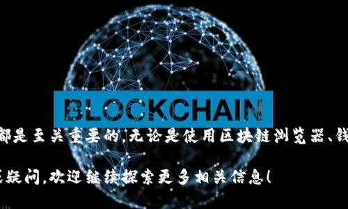   通过USDT钱包地址查询账户余额的完整指南 / 

 guanjianci USDT, 钱包地址, 查询余额, 区块链 /guanjianci 

引言
在数字货币迅速发展的今天，USDT（Tether）作为一种广泛使用的稳定币，在交易所、个人钱包和支付之间起着至关重要的作用。如果你是加密货币投资者或者用户，了解如何通过USDT钱包地址查询账户余额是非常重要的。本指南将详细介绍如何使用不同的方法进行查询，并解答您在实际操作中可能遇到的问题。

1. 什么是USDT？
USDT（Tether）是一种基于区块链技术的稳定币，它的价值与法定货币（如美元）1:1挂钩，旨在减小加密货币市场的价格波动。USDT被广泛应用于交易所充提、跨境支付、金融服务等领域。由于其相对稳定的特性，USDT成为了投资者在加密市场中规避风险的重要工具。

2. 如何获取USDT钱包地址？
每个USDT用户都需要一个钱包地址来接收和管理他们的USDT资产。获取USDT钱包地址的步骤如下：
ul
li选择一个可靠的钱包服务：有多种数字钱包可供选择，包括软件钱包、硬件钱包和交易所钱包。在选择时，需考虑安全性和易用性。/li
li注册并创建账户：如果使用交易所钱包，需要先通过电子邮件或手机号码进行注册。对于软件和硬件钱包，通常需要下载应用程序并创建账户。/li
li获取钱包地址：创建成功后，将生成一个唯一的钱包地址，用户可以通过这个地址接收USDT。/li
/ul

3. 通过USDT钱包地址查询余额的方法
一旦您拥有了USDT钱包地址，可以通过以下几种方法查询余额：

h43.1 使用区块链浏览器/h4
区块链浏览器是一种在线工具，可以让用户查看任何加密资产的交易和余额。对于USDT来说，由于其在多个区块链网络上运行（如Ethereum、Tron等），不同网络的USDT余额查询方法略有不同。
使用区块链浏览器的步骤：
ol
li访问相关区块链浏览器网站，例如[Etherscan](https://etherscan.io/)（Ethereum网络）或[Tronscan](https://tronscan.org/)（Tron网络）。/li
li在搜索框中输入您的USDT钱包地址，然后点击搜索。/li
li浏览器将显示与该地址相关的所有交易记录和余额信息。/li
/ol

h43.2 通过加密钱包应用查询/h4
大多数加密钱包应用都提供一键查询余额的功能。您只需打开应用并选择相应的钱包，在首页即可查看余额情况。
一般步骤如下：
ol
li打开钱包应用。/li
li选择您存储USDT的账户。/li
li余额信息通常会在界面顶部显示，方便快捷。/li
/ol

h43.3 通过API接口查询/h4
对于开发人员或技术用户，可以通过调用区块链的API接口来查询USDT余额。这种方法适合需要批量查询或集成应用的场景。
使用API的基本步骤：
ol
li找到合适的API文档，例如Ethereum的Infura或Tron的TronGrid。/li
li根据文档提供的API请求格式，构建API请求。/li
li发送请求并解析返回的数据，获取余额信息。/li
/ol

4. 查询USDT余额时常见的问题
在使用USDT钱包地址查询余额时，用户可能会遇到一些问题。以下是一些常见问题及其解决方案：

h44.1 查询余额时发现地址不正确怎么办？/h4
在查询USDT余额时，首先需要确保您输入的钱包地址是正确的。以下是一些常见错误及其解决方案：
ul
li地址拼写错误：请仔细检查输入的每个字符，特别是字母的大小写和数字的混淆。/li
li选择了错误的区块链网络：如Ethereum和Tron的USDT地址格式不同，确保在正确的浏览器或钱包应用中查询。/li
li地址未曾使用：如果该地址从未进行过交易，其余额将显示为0，建议检查地址是否确实存在或曾经使用过。/li
/ul

h44.2 为什么查询到的余额与实际不符？/h4
在某些情况下，用户在查询余额时可能会遇到显示不符的情况，原因可能包括：
ul
li交易延迟：区块链交易是分布式的，需要一定时间才能在网络中得到确认。如果您刚刚完成交易，可能需要等待几分钟甚至更长时间。/li
li网络拥堵：在某些交易高峰期，区块链可能会发生拥堵，导致交易确认延迟。/li
li多链支持的地址：同一个USDT地址在不同链上可能会有不同的余额数据，确保使用对应链的浏览器进行查询。/li
/ul

h44.3 如何保护USDT钱包地址的安全？/h4
在数字货币世界中，安全性至关重要，以下是一些保护USDT钱包地址的方法：
ul
li使用冷钱包：将大额USDT存储在冷钱包中，避免在线钱包被黑客攻击。/li
li启用双重认证：使用具备双重认证功能的交易所或钱包，提供额外的安全保障。/li
li定期备份：定期备份您的钱包私钥和助记词，并将其存储在安全的地方。/li
/ul

h44.4 如果忘记了USDT钱包的私钥怎么办？/h4
若忘记了USDT钱包的私钥，您基本上无法访问钱包中的资金。虽然这听起来很令人沮丧，但以下是一些建议：
ul
li检查备份：如果在创建钱包时进行了备份，请尝试查找这些备份文件。/li
li联系钱包服务支持：某些钱包服务提供商可能有机制帮助您恢复访问，但这种可能性较低。/li
li保持警觉：在今后的使用中，确保记录并安全存储私钥，这样可以避免再次发生类似问题。/li
/ul

h44.5 查询余额时出现网络问题，应该怎么处理？/h4
如果在查询USDT余额时遇到网络问题，可尝试以下方法：
ul
li检查网络连接：确保您设备的网络连接良好，可以尝试重启路由器或更换网络。/li
li更换浏览器：有时使用不同的浏览器可能会解决问题，尝试使用Chrome或Firefox等流行的浏览器。/li
li尝试不同的设备：如果在特定设备中出现网络问题，尝试使用手机或其他电脑进行查询。/li
li等待后再尝试：如因区块链本身的问题导致的过载或中断，请耐心等待一段时间再尝试。/li
/ul

结语
通过USDT钱包地址查询账户余额的过程相对简单，但在实际操作中可能会遇到各种问题。在任何情况下，保持良好的安全习惯和知识都是至关重要的。无论是使用区块链浏览器、钱包应用还是API，始终确保在正确的环境中进行查询，这样可以更好地保护您的资金安全。

希望本指南能够帮助您更好地理解如何通过USDT钱包地址查询余额，并提高您在数字货币世界中的操作技能。如果您还有其他问题或疑问，欢迎继续探索更多相关信息！