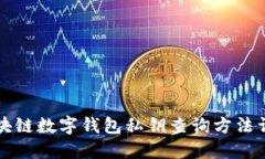 区块链数字钱包私钥查询