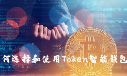 2023年如何选择和使用Token智能钱包：全面指南