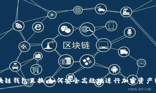 区块链钱包互换：如何安全高效地进行加密资产转移