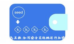 区块链钱包互换：如何安