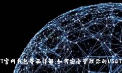 USDT官网钱包界面详解：如