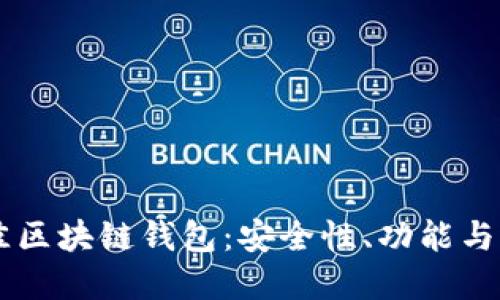 了解最佳区块链钱包：安全性、功能与选择指南