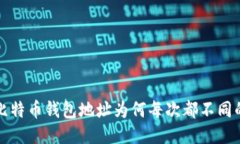 揭秘比特币钱包地址为何