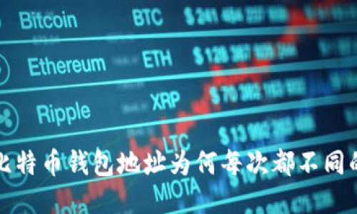 揭秘比特币钱包地址为何每次都不同的原因