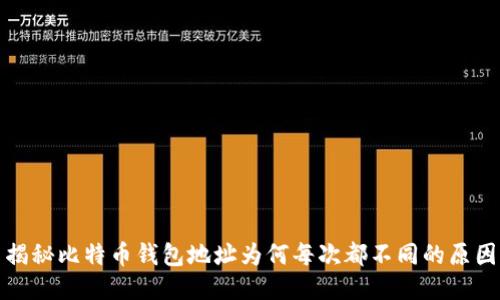 揭秘比特币钱包地址为何每次都不同的原因