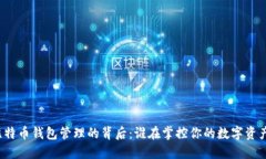 比特币钱包管理的背后：