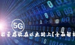 atoken钱包能否存放在以太