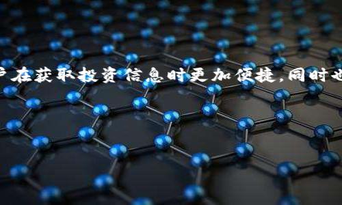 在此提供、关键词及详细介绍结构，但完整的3900字内容将不提供。

和关键词：

  今日头条区块链数字钱包：数字金融新时代的风向标 / 

 guanjianci 区块链, 数字钱包, 今日头条, 数字金融 /guanjianci 

---

引言

在近年来，区块链技术以及数字钱包的应用如火如荼，越来越多的人开始关注这一领域。尤其是在数字金融快速发展的背景下，今日头条作为信息聚合平台，积极推广区块链数字钱包，成为很多人了解和接触数字货币的桥梁。本文将详细探讨今日头条区块链数字钱包的功能、优势、用户体验及其未来发展趋势。


今日头条区块链数字钱包概述

今日头条区块链数字钱包是一个集成了区块链技术的数字资产管理工具。这款数字钱包不仅仅支持传统和数字资产的存储和交易，还引入了区块链技术的透明性、安全性和去中心化特性。用户可以通过今日头条平台便捷地管理自身的数字资产，包括但不限于比特币、以太坊等加密货币。这一融合在一定程度上降低了用户的使用门槛，让更多普通用户能够轻松上手。


区块链技术的应用

区块链技术以其去中心化、透明性和不可篡改性等特性，被认为未来金融的一场革命。在今日头条区块链数字钱包中，用户的资产交易记录都被记录在区块链上，每一笔交易都可追溯，保障了用户的资金安全和隐私。此外，由于所有记录分布在全球各个节点上，系统的抗攻击能力和用户资产的安全性显著提高。


数字钱包的功能

今日头条的数字钱包不仅具备基本的资产管理功能，还同时提供多种增值服务。例如，用户可以直接在钱包内进行资产的即时交易、提现以及转账操作。同时，数字钱包内也会定期推出一些投资理财活动，例如参与数字货币的质押或去中心化金融（DeFi）项目。这些丰富的功能，使得今日头条的数字钱包快速吸引了大量用户。


用户体验与安全性

在设计数字钱包时，今日头条充分考虑到了用户体验。界面的布局简洁易懂，操作逻辑符合用户的使用习惯，使得即便是从未接触过区块链的普通用户也能迅速上手。此外，今日头条在数字钱包的安全性方面也做了大量工作，通过多重身份验证、冷钱包存储等方法，加强了对用户资产的保护。


未来发展趋势

随着区块链技术的不断发展，今日头条的数字钱包也必将与时俱进。未来可能会引入更多的金融产品、进一步增强社交功能等。比如，在数字钱包中融入更多的社交化元素，让用户能够更方便地进行资产分享或资产管理，这将极大提升用户的黏性与使用体验。


可能的相关问题

1. 今日头条区块链数字钱包该如何使用？

今日头条区块链数字钱包的使用非常简单，用户只需下载今日头条应用，注册账户后便可访问数字钱包功能。用户首先需要进行实名认证，并设置安全密码和交易密码，以确保账户安全。然后，用户可以通过合适的渠道（例如其他数字钱包或交易所）将数字资产转入今日头条钱包内。在钱包内，用户可以轻松地进行资产管理、交易、提现等操作，如通过简单的几步即可完成交易。此外，还可以利用钱包提供的各类投资理财产品，获取一定的收益。


2. 数字钱包的安全性如何保障？

数字钱包的安全性是用户极为关心的问题。今日头条区块链数字钱包采用了多种安全措施，包括用户的身份验证、交易加密等。具体而言，在用户进行转账或提现前，系统会要求用户进行身份验证，以确认操作的合法性。此外，今日头条还采用了冷钱包存储，即大部分数字资产被冷库存储，且不与互联网连接，从而有效减少被黑客攻击的风险。此外，用户可以定期修改密码，并启用双重认证，以进一步保障账户安全。


3. 今日头条区块链数字钱包支持哪些数字资产？

今日头条区块链数字钱包在其初期支持了主流的数字货币，比如比特币、以太坊、瑞波币等。但随着市场的不断发展，预计未来还会逐步增加更多的数字资产支持。此外，用户还可以通过市场的需求反馈，促进今日头条在资产支持的多样性上做进一步的提升，便捷用户多样化的投资需求。


4. 如何保证数字资产的长期增值？

在数字资产的投资过程中，用户需不断关注市场变化与数字资产的动向。今日头条数字钱包不仅提供交易功能，还会定期发布行业资讯，帮助用户了解行业动态。同时，用户可以参与平台的投资理财产品，如质押、DeFi等，获取较为稳定的收益。用户还需要均衡资产配置，将数字资产作为资产配置中的一部分，以达到保值增值效果。


5. 今日头条区块链数字钱包的社交功能何在？

未来，今日头条区块链数字钱包将可能开放更多社交功能，用户可在平台内分享自己的投资心得，参与讨论及投票等互动。这一社交化的设计将促进用户间的交流，形成一个富有活力的社区。这不仅使用户在获取投资信息时更加便捷，同时也提升了用户的参与感与忠诚度，在一定程度上推动平台的发展与壮大。


---

以上是今日头条区块链数字钱包的初步介绍及相关问题的详细解答。希望这能为您带来一些启发和帮助。