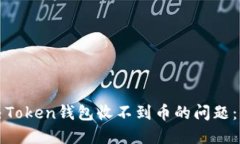 如何解决Token钱包收不到币